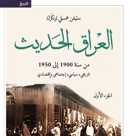 العراق الحديث من سنة 1990 إلى 1950 - الجزء الثاني