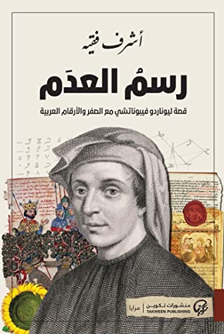 رسم العدم: قصة ليوناردو فيبوناتشي مع الصفر والأرقام العربية