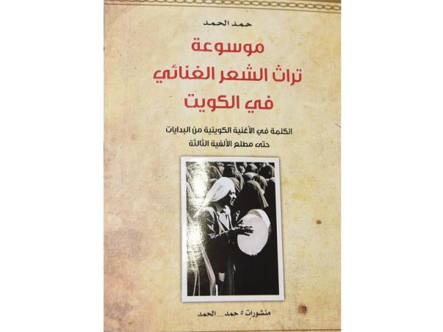 موسوعة تراث الشعر الغنائي في الكويت
