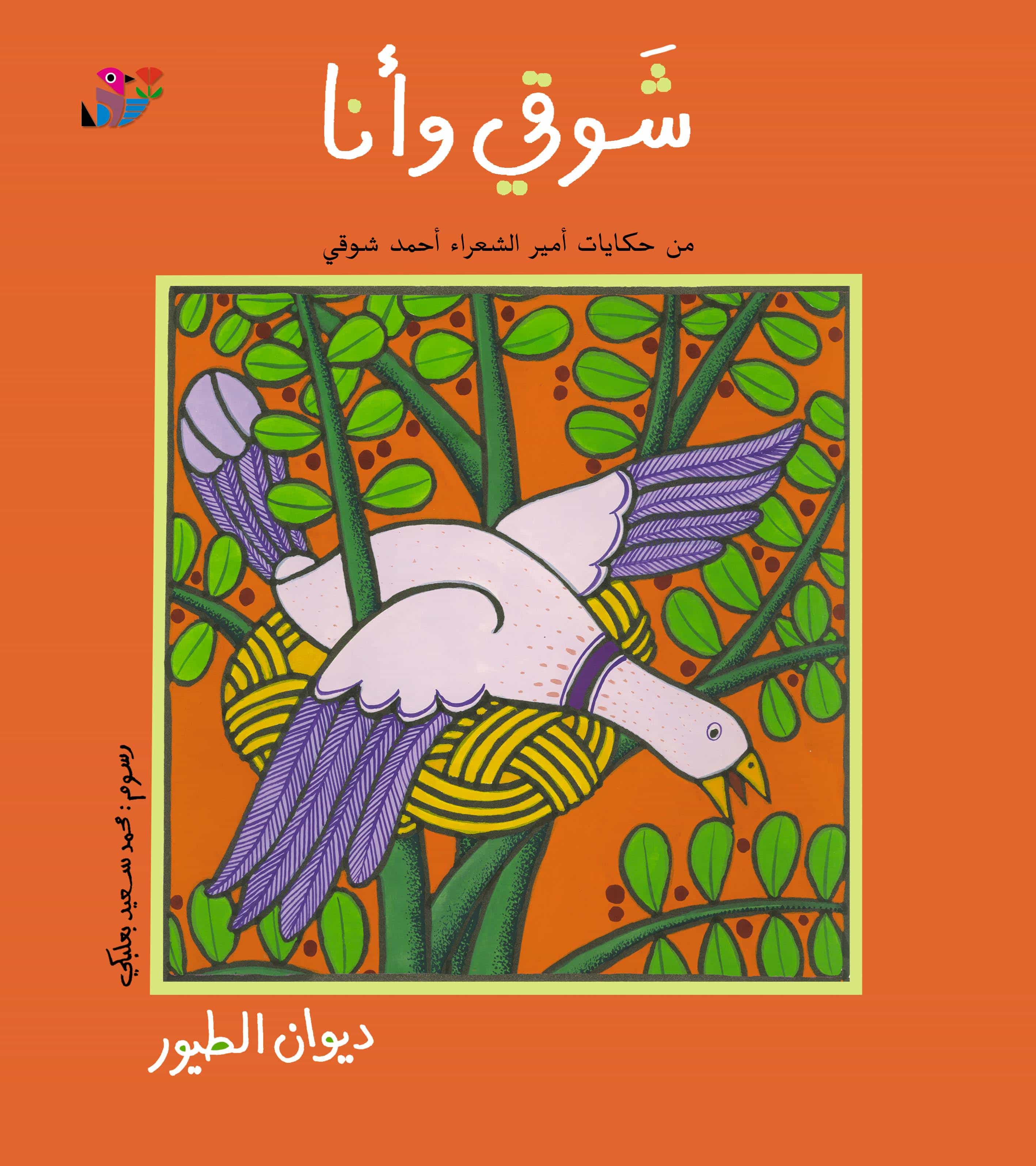 ديوان الطيور: من حكايات أمير الشعراء أحمد شوقي