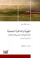 الهوية والذاكرة الجمعية: اعادة انتاج الأدب العربي قبل الاسلام ايام العرب انموذجا