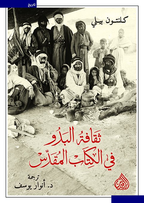 ثقافة البدو فى الكتاب المقدس
