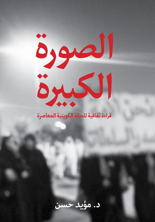 الصورة الكبيرة: قراءة ثقافية للحالة الكويتية المعاصرة