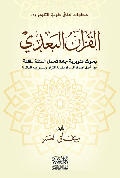 القرآن البعدي 