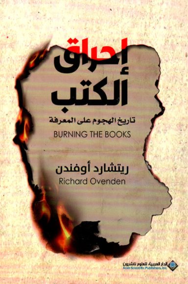 احراق الكتب: تاريخ الهجوم على المعرفة