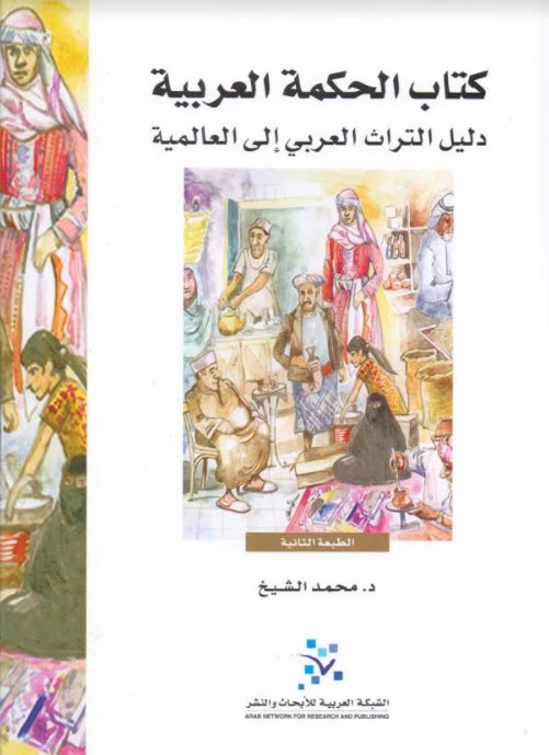 كتاب الحكمة العربية: دليل التراث العربي إلى العالمية