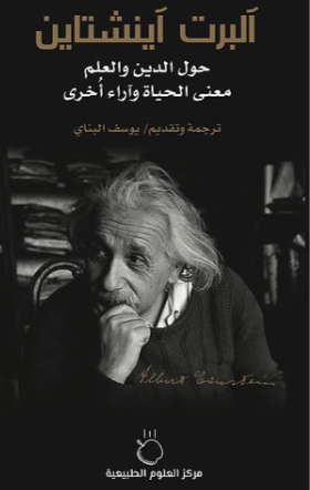ألبرت آينشتاين حول الدين والعلم: معنى الحياة وآراء أخرى