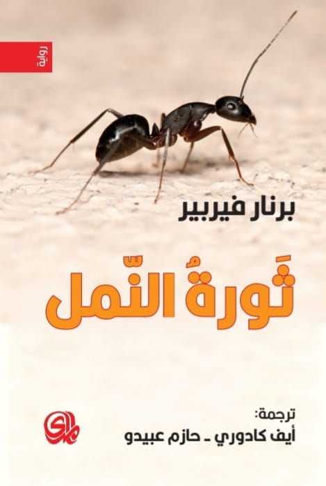 كتاب ثورة النمل