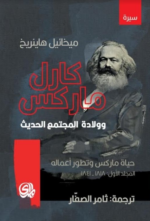 كارل ماركس وولادة المجتمع الحديث