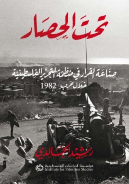 تحت الحصار: صناعة القرار في منظمة التحرير الفلسطينية خلال حرب ١٩٨٢