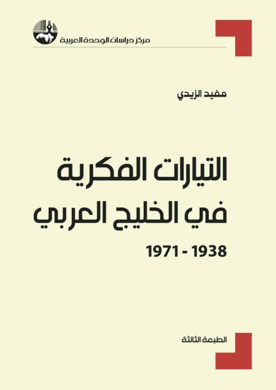  التيارات الفكرية في الخليج العربي : 1938 - 1971