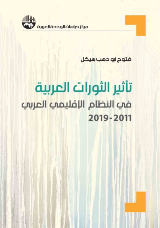  تأثير الثورات العربية في النظام الإقليمي العربي 2011 - 2019