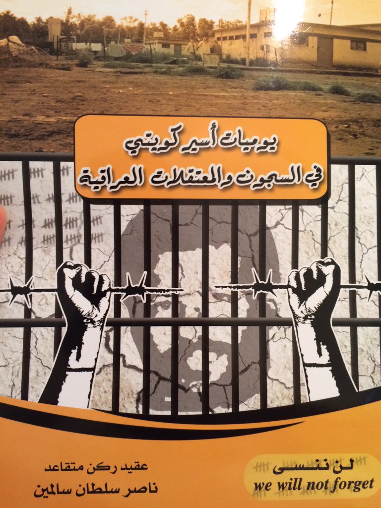 يوميات أسير كويتي في السجون والمعتقلات العراقية
