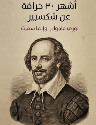 أشهر ٣٠ خرافة عن شكسبير