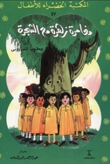 المكتبة الخضراء: مغامرة زهرة مع الشجرة