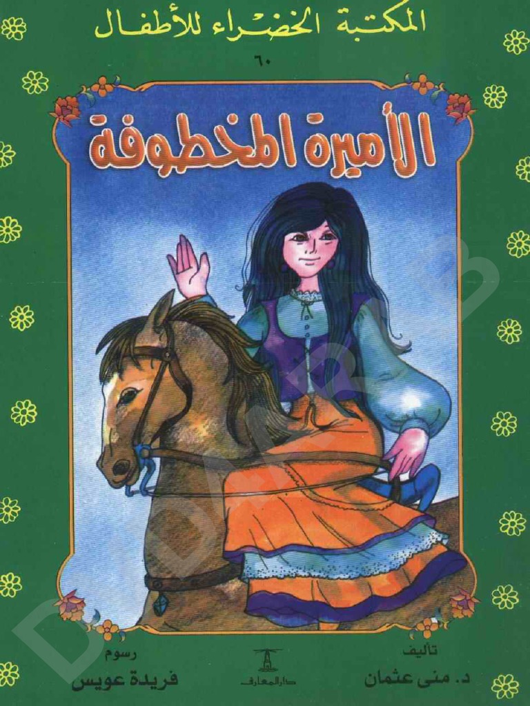 المكتبة الخضراء: الأميرة المخطوفة
