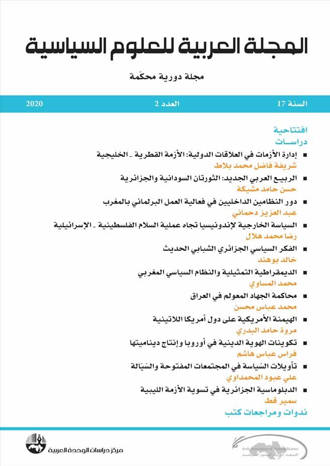المجلة العربية للعلوم السياسية: العدد ٢ سنة ٢٠٢٠