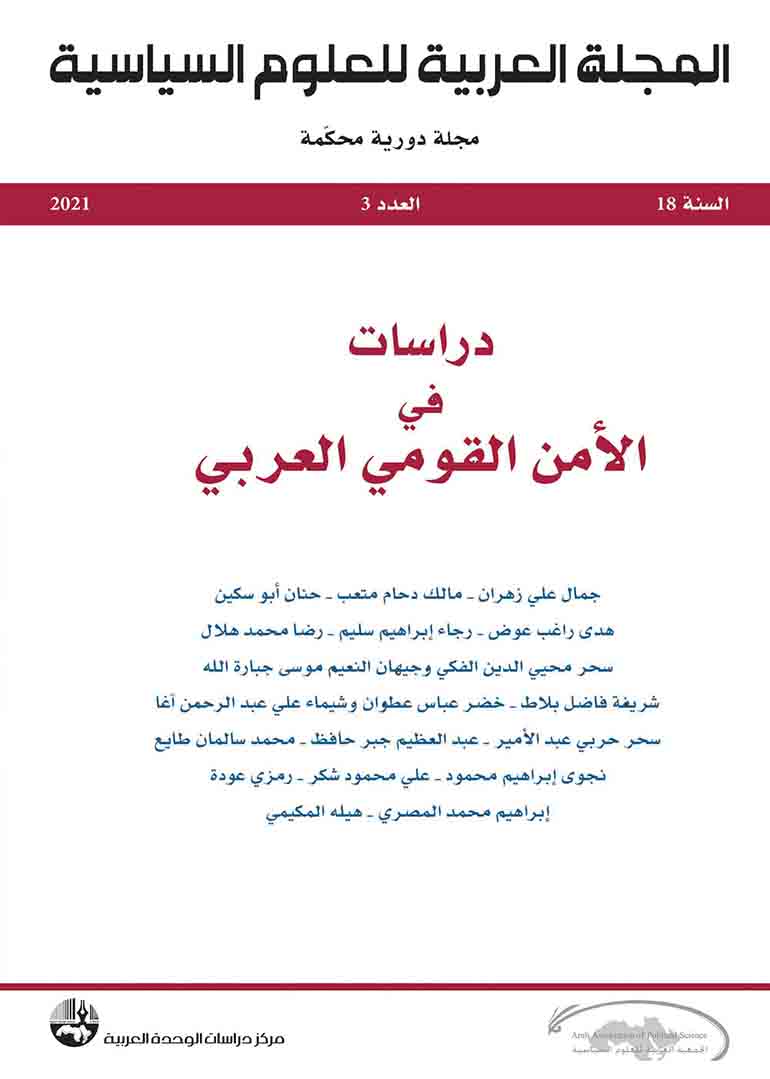المجلة العربية للعلوم السياسية: العدد ٣ سنة ٢٠٢٠