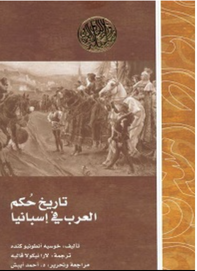 تاريخ حكم العرب في اسبانيا