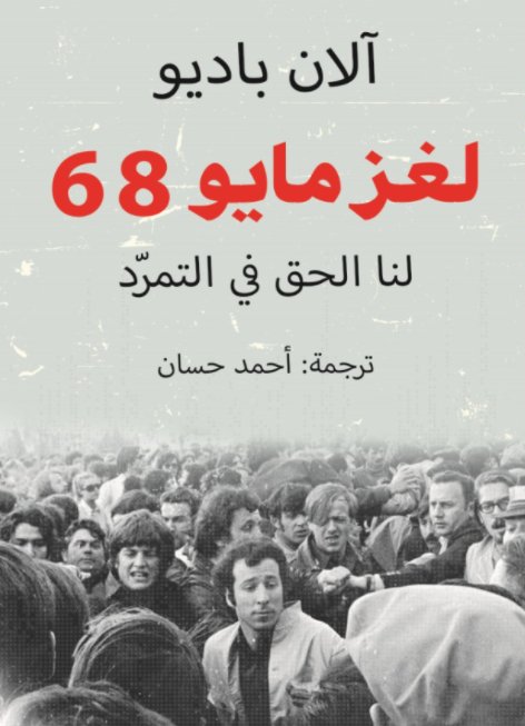 لغز مايو 68: لنا الحق في التمرد