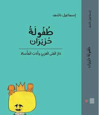 طفولة حزيران: مدونة دار الفتى العربي وأدب المأساة
