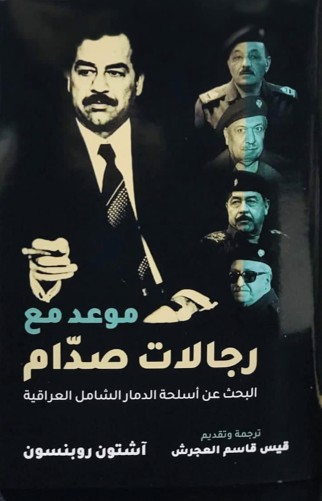 موعد مع رجالات صدام: البحث عن أسلحة الدمار الشامل العراقية