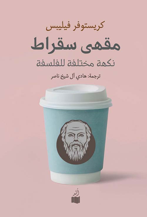 مقهى سقراط: نكهة مختلفة للفلسفة