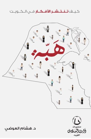 هبّة: كيف تنتشر الأفكار في الكويت