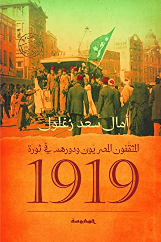 المثقفون المصريون ودورهم في ثورة ١٩١٩