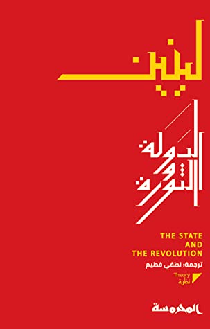 الدولة والثورة