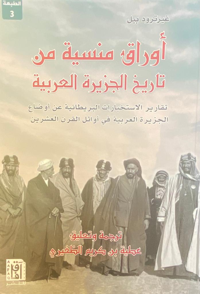 أوراق منسية من تاريخ الجزيرة العربية