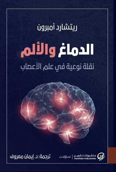 كتاب الدماغ والألم