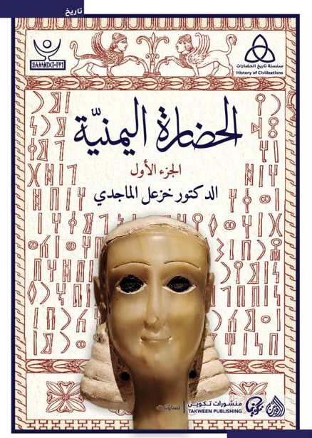 كتاب الحضارة اليمنية خزعل الماجدي