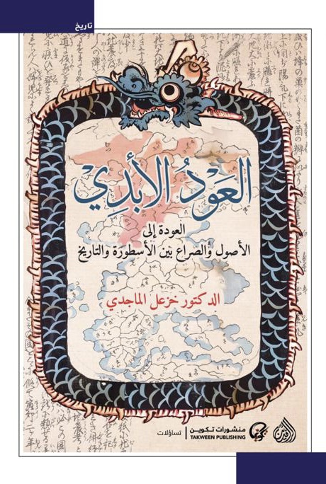 كتاب العود الأبدي خزعل الماجدي