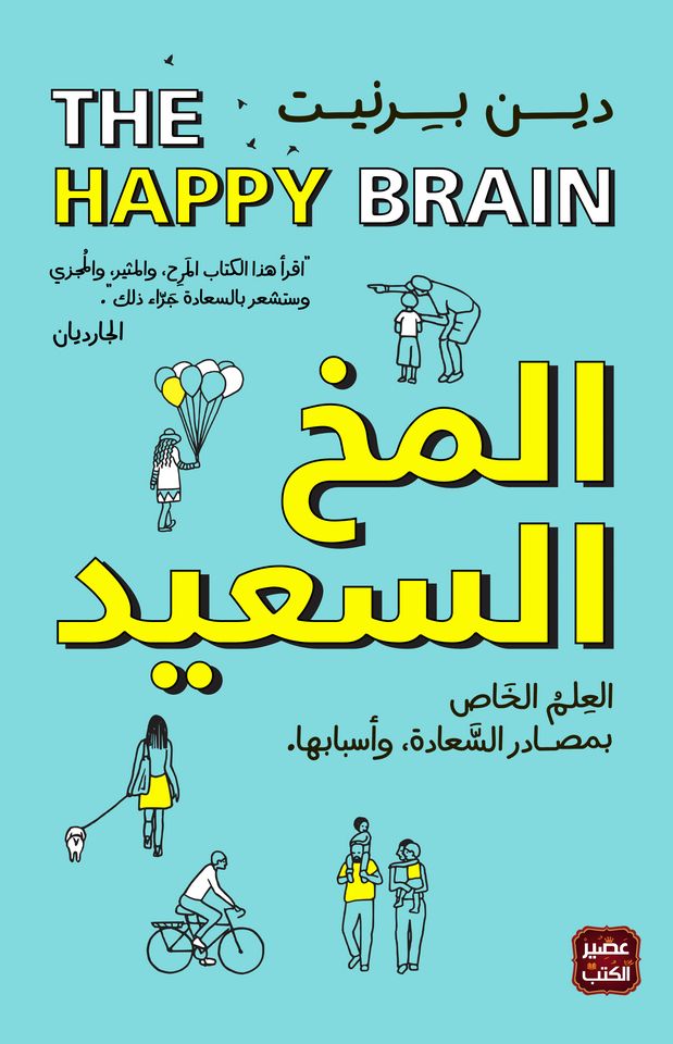 المخ السعيد: العلم الخاص بمصادر السعادة و أسبابها