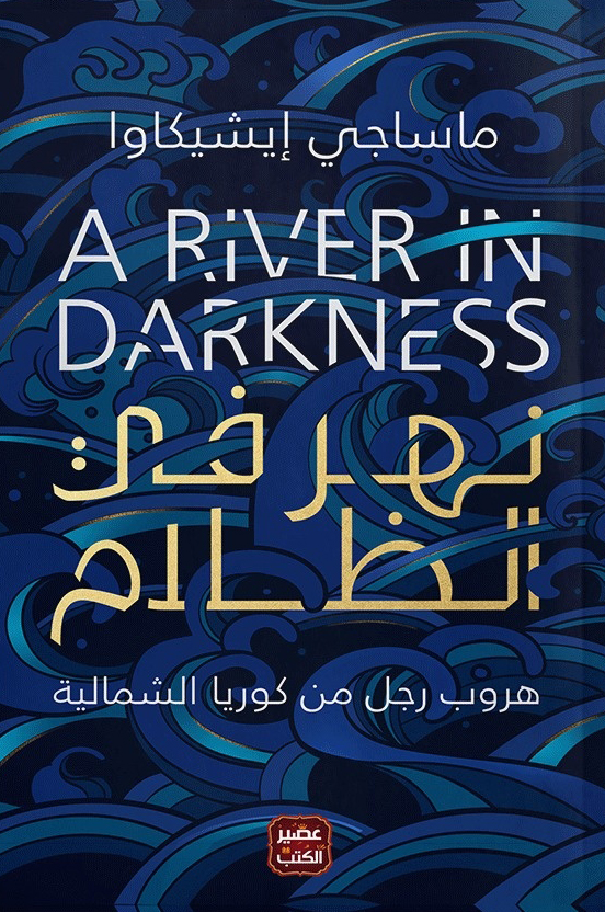 نهر في الظلام