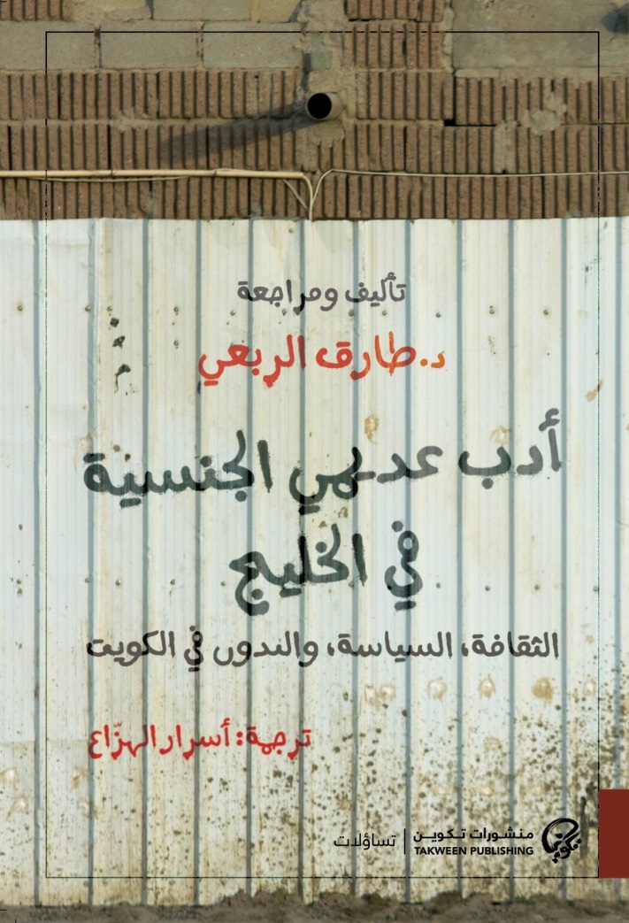 كتاب أدب عديمي الجنسية في الخليج