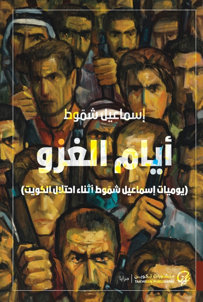 كتاب أيام الغزو - يوميات إسماعيل شموط أثناء احتلال الكويت