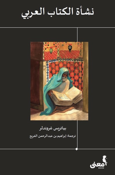 نشأة الكتاب العربي