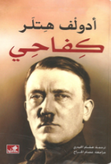 مذكرات أدولف هتلر: كفاحي