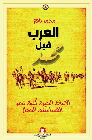 كتاب العرب قبل محمد
