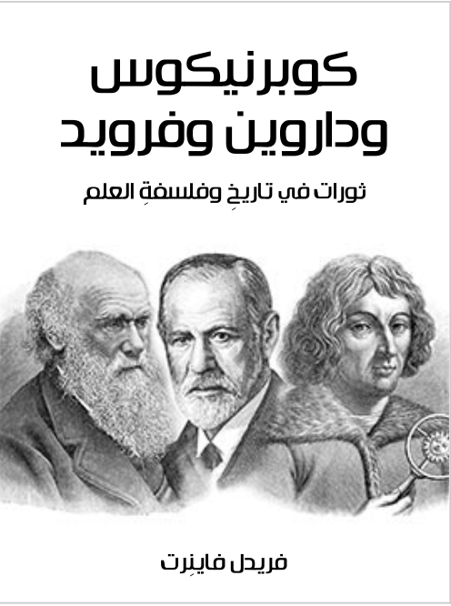 كوبرنيكوس وداروين وفرويد: ثورات في تاريخِ وفلسفةِ العلم