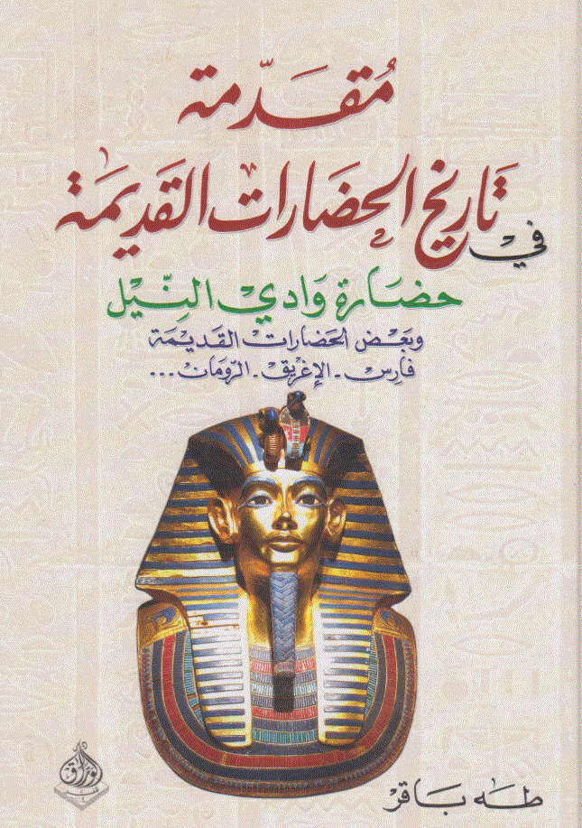 مقدمة في تاريخ الحضارات القديمة: وادي النيل