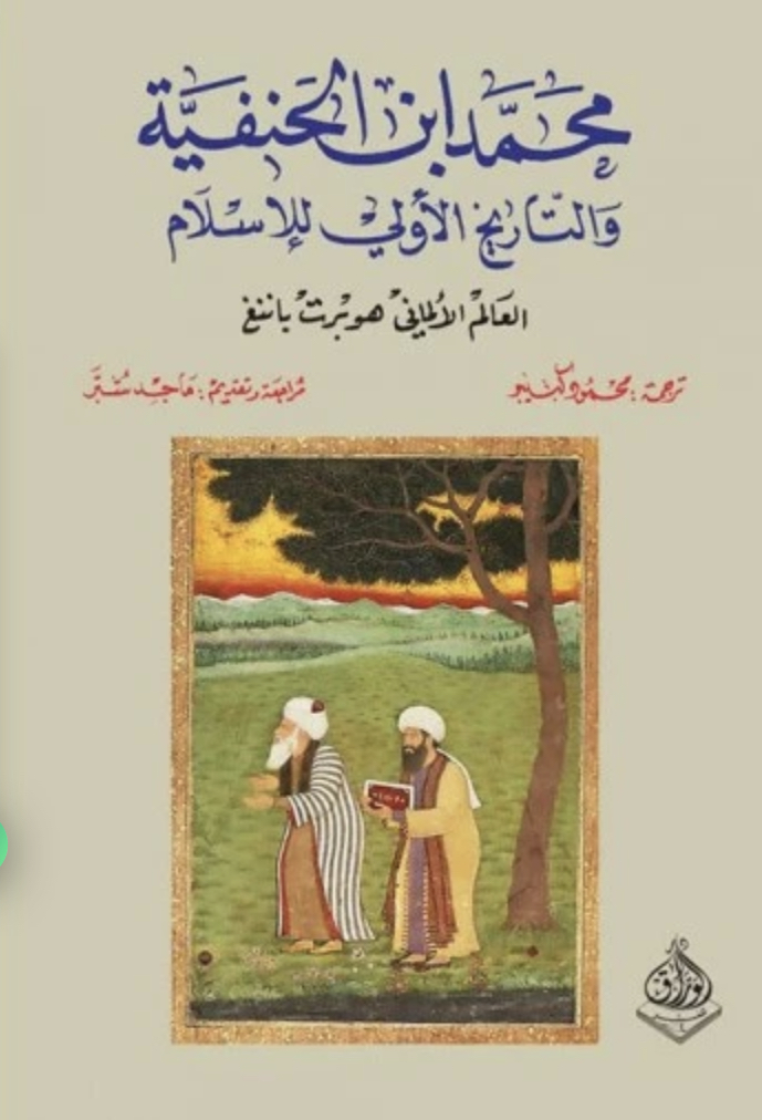 محمد ابن الحنفية والتاريخ الأولي للإسلام