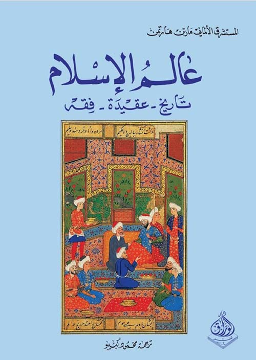 عالم الإسلام: تاريخ - عقيدة - فقه