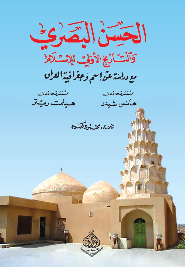 كتاب الحسن البصري والتاريخ الأولي للإسلام