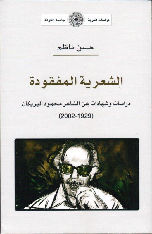 الشعرية المفقودة: دراسات وشهادات عن الشاعر محمود البريكان