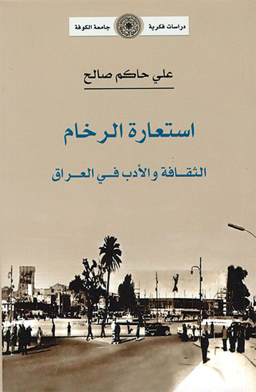استعارة الرخام: الثقافة والأدب في العراق