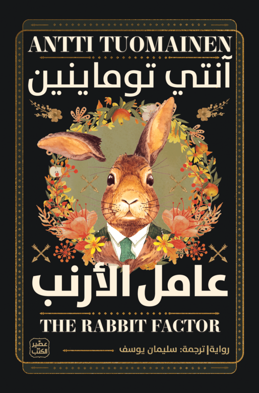 كتاب عامل الأرنب