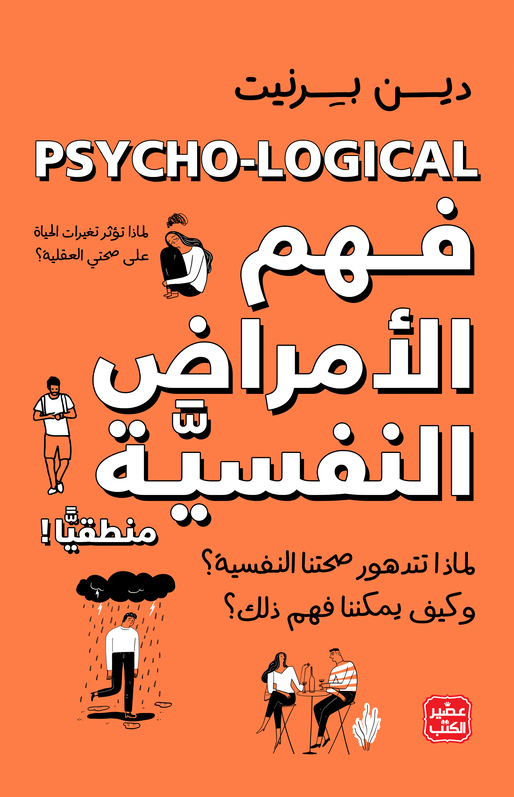كتاب فهم الامراض النفسية
